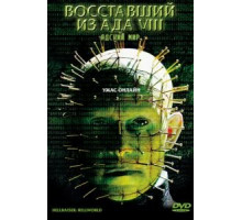 Восставший из ада 8: Адский мир (2003)