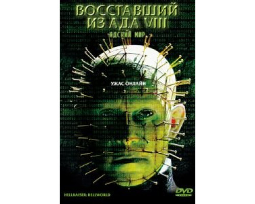 Восставший из ада 8: Адский мир (смотреть онлайн)