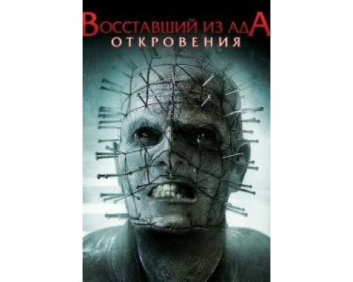 Восставший из ада: Откровения (смотреть онлайн)