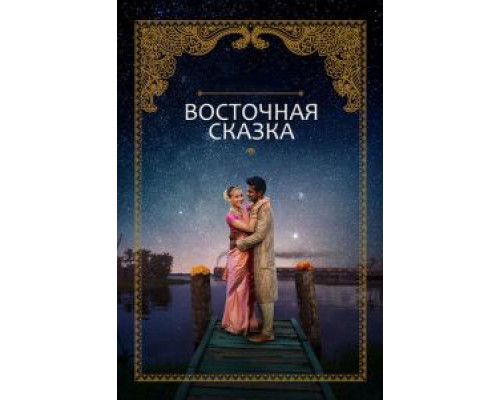   Восточная сказка (смотреть онлайн)