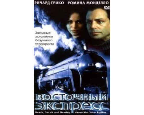 Восточный экспресс (смотреть онлайн)