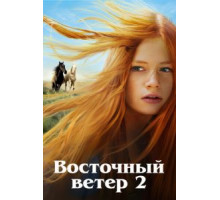 Восточный ветер 2 (2015)