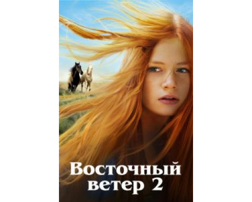   Восточный ветер 2 (смотреть онлайн)