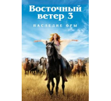 Восточный ветер 3: Наследие Оры (2017)