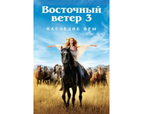   Восточный ветер 3: Наследие Оры (смотреть онлайн)