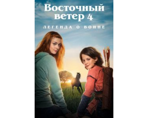   Восточный ветер: Приезд Ари (смотреть онлайн)