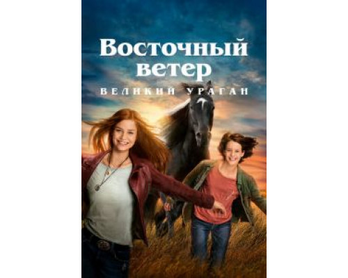  Восточный ветер. Великий ураган (смотреть онлайн)