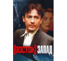 Восток-Запад (1999)