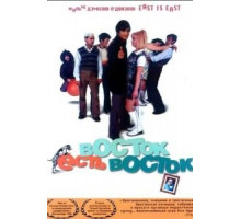 Восток есть восток (1999)