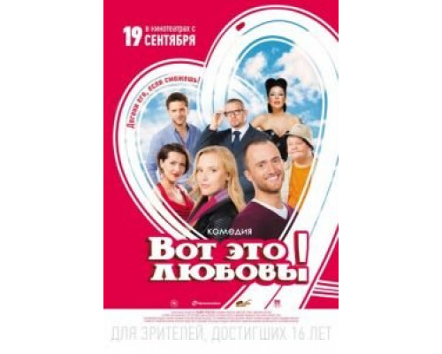   Вот это любовь! (смотреть онлайн)