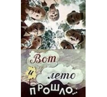 Вот и лето прошло... (1972)