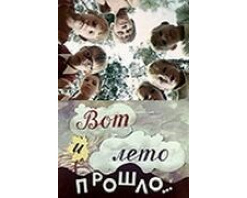 Вот и лето прошло... (смотреть онлайн)