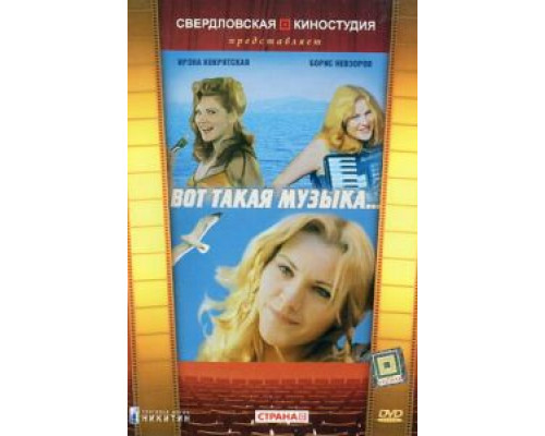 Вот такая музыка (смотреть онлайн)