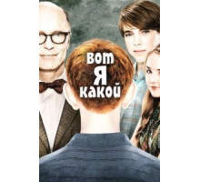 Вот я какой (2011)
