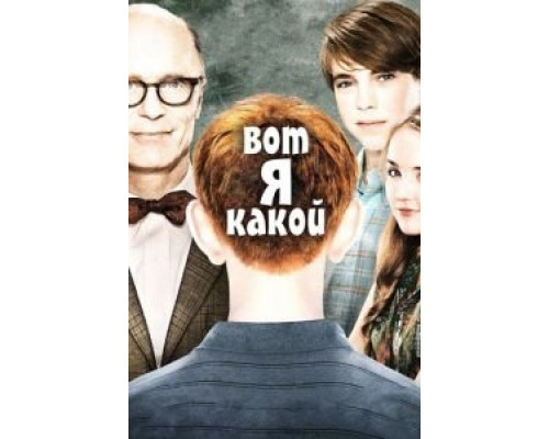   Вот я какой (смотреть онлайн)