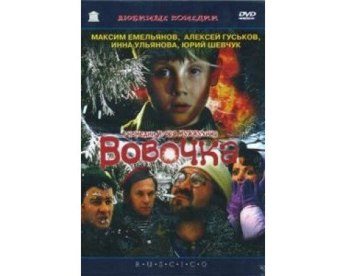   Вовочка (смотреть онлайн)