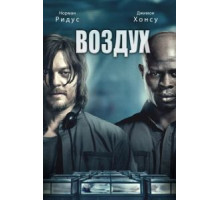 Воздух (2014)