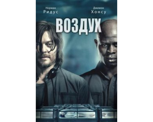Воздух (смотреть онлайн)
