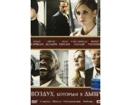 Воздух, которым я дышу (смотреть онлайн)