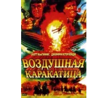 Воздушная каракатица (1986)