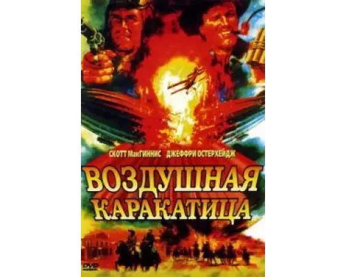 Воздушная каракатица (смотреть онлайн)