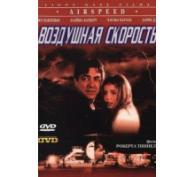 Воздушная скорость (1999)