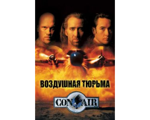   Воздушная тюрьма (смотреть онлайн)