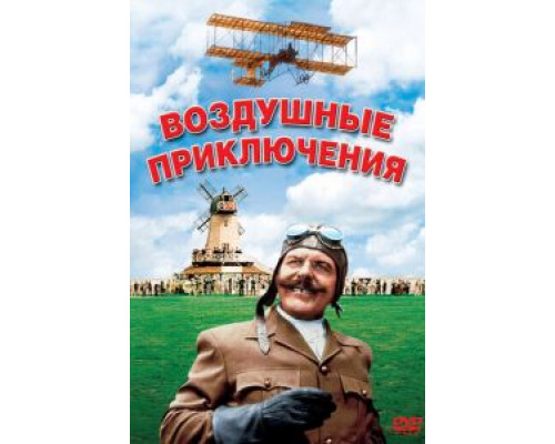 Воздушные приключения (смотреть онлайн)