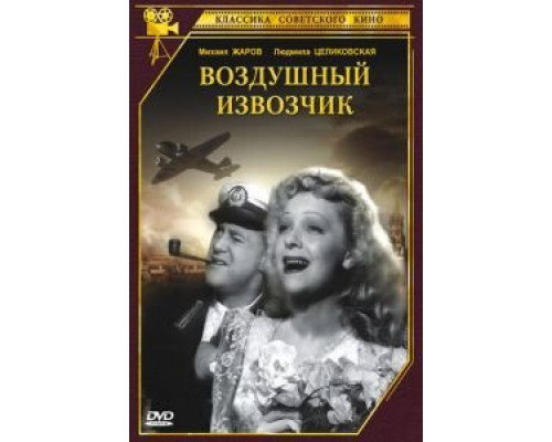 Воздушный извозчик (смотреть онлайн)