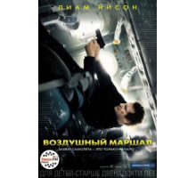 Воздушный маршал (2014)
