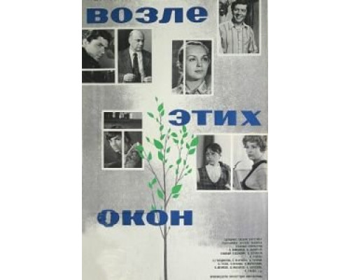 Возле этих окон (смотреть онлайн)