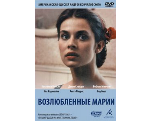 Возлюбленные Марии (смотреть онлайн)
