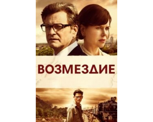   Возмездие (смотреть онлайн)