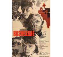 Возмездие (1967)