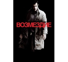 Возмездие (2010)