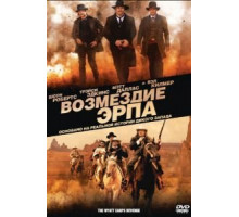 Возмездие Эрпа (2012)