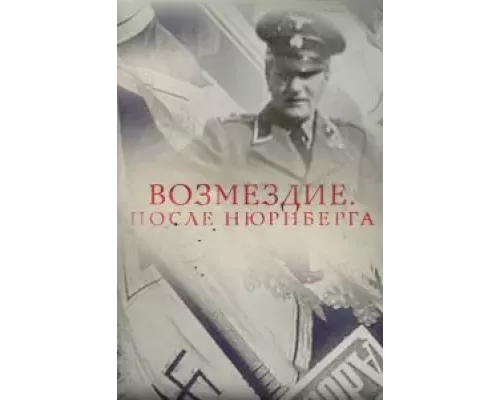 Возмездие. После Нюрнберга (смотреть онлайн)