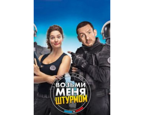   Возьми меня штурмом (смотреть онлайн)