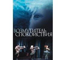 Возмутитель спокойствия (2013)