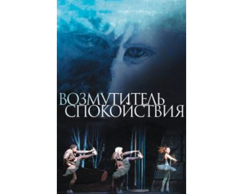   Возмутитель спокойствия (смотреть онлайн)