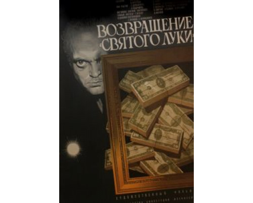 Возвращение «Святого Луки» (смотреть онлайн)