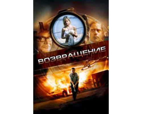 Возвращение (смотреть онлайн)