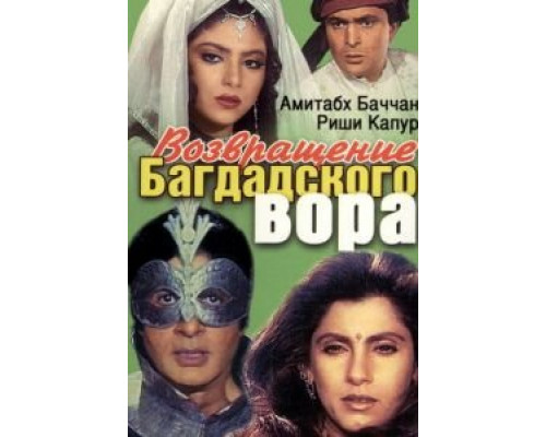 Возвращение багдадского вора (смотреть онлайн)