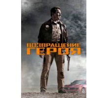 Возвращение героя (2013)
