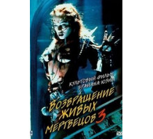 Возвращение живых мертвецов 3 (1993)