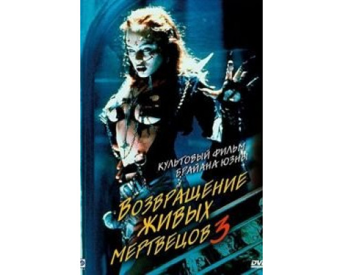Возвращение живых мертвецов 3 (смотреть онлайн)