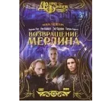 Возвращение Мерлина (2000)