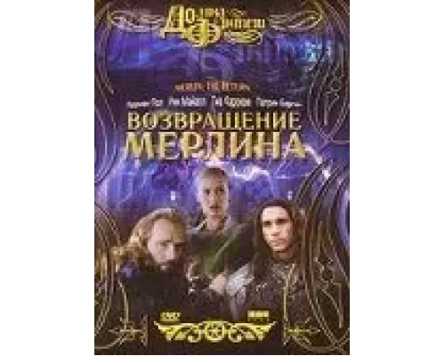Возвращение Мерлина (смотреть онлайн)