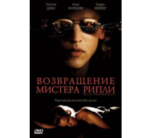 Возвращение мистера Рипли (2005)