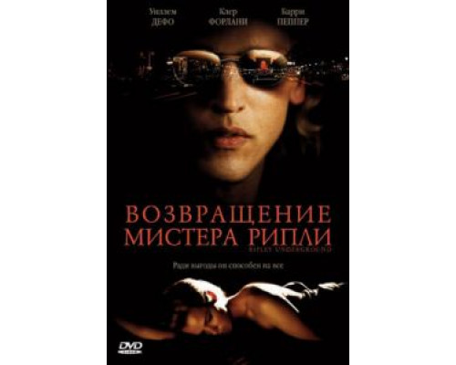 Возвращение мистера Рипли (смотреть онлайн)